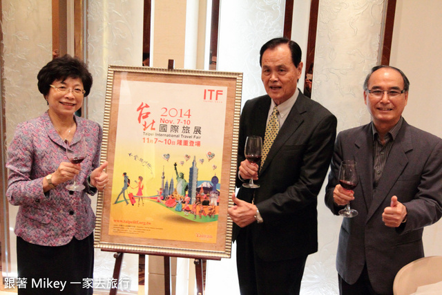 跟著 Mikey 一家去旅行 - 【 報導 】2014 ITF 台北國際旅展媒體餐敘 - 大倉久和飯店