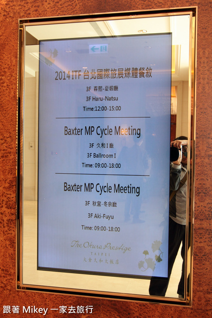 跟著 Mikey 一家去旅行 - 【 報導 】2014 ITF 台北國際旅展媒體餐敘 - 大倉久和飯店