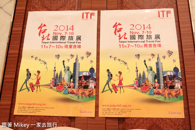 跟著 Mikey 一家去旅行 - 【 報導 】2014 ITF 台北國際旅展媒體餐敘 - 大倉久和飯店