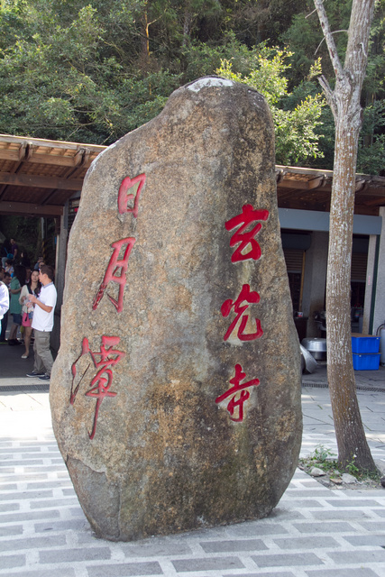 跟著 Mikey 一家去旅行 - 【 魚池 】玄光寺碼頭