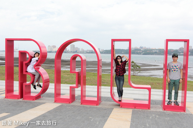 跟著 Mikey 一家去旅行 - 【 八里 】左岸之旅