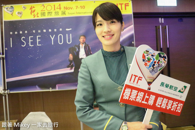 跟著 Mikey 一家去旅行 - 【 報導 】2014 ITF 台北國際旅展展前記者會 - 航空公司篇