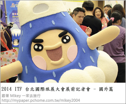 跟著 Mikey 一家去旅行 - 【 報導 】2014 ITF 台北國際旅展展前記者會 - 國外篇