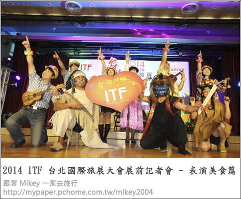 跟著 Mikey 一家去旅行 - 【 報導 】2014 ITF 台北國際旅展展前記者會 - 表演美食篇