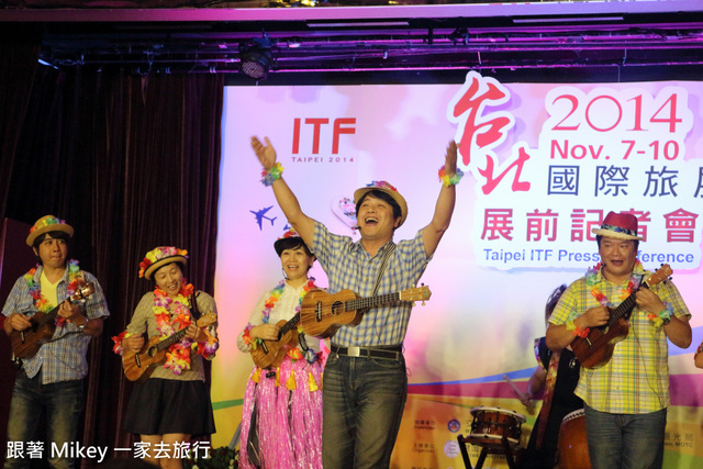 跟著 Mikey 一家去旅行 - 【 報導 】2014 ITF 台北國際旅展展前記者會 - 表演美食篇