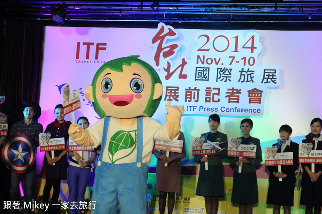 跟著 Mikey 一家去旅行 - 【 報導 】2014 ITF 台北國際旅展展前記者會 - 表演美食篇