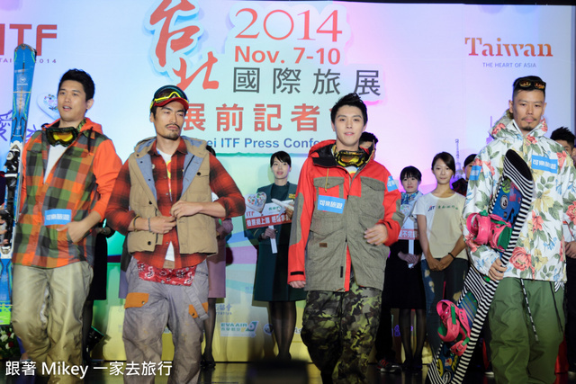 跟著 Mikey 一家去旅行 - 【 報導 】2014 ITF 台北國際旅展展前記者會 - 表演美食篇