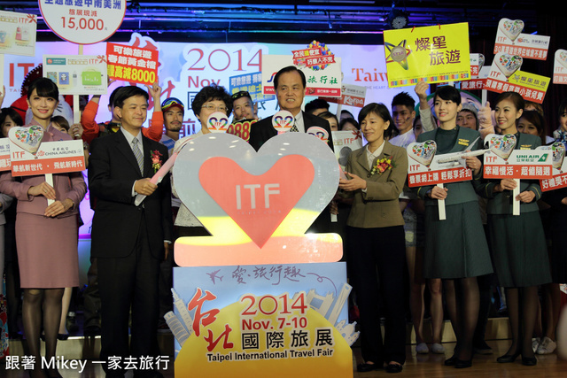 跟著 Mikey 一家去旅行 - 【 報導 】2014 ITF 台北國際旅展展前記者會 - 表演美食篇