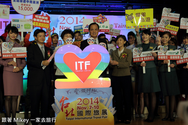 跟著 Mikey 一家去旅行 - 【 報導 】2014 ITF 台北國際旅展展前記者會 - 表演美食篇