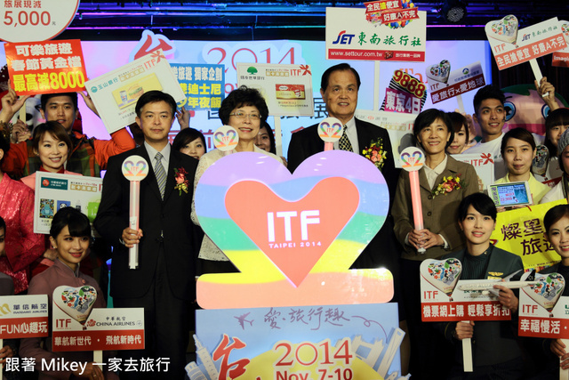 跟著 Mikey 一家去旅行 - 【 報導 】2014 ITF 台北國際旅展展前記者會 - 表演美食篇