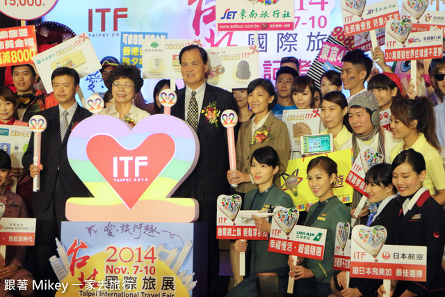 跟著 Mikey 一家去旅行 - 【 報導 】2014 ITF 台北國際旅展展前記者會 - 表演美食篇