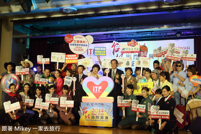 跟著 Mikey 一家去旅行 - 【 報導 】2014 ITF 台北國際旅展展前記者會 - 表演美食篇