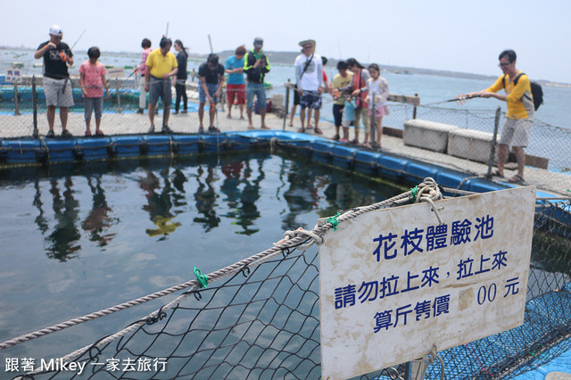 跟著 Mikey 一家去旅行 - 【 馬公 】和慶海洋牧場