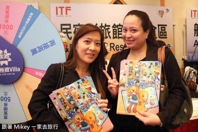 跟著 Mikey 一家去旅行 - 【 報導 】2014 ITF 台北國際旅展展前大會 - 幕後無名英雄篇