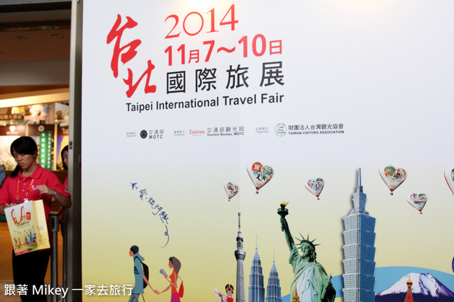 跟著 Mikey 一家去旅行 - 【 報導 】2014 ITF 台北國際旅展 - 國內篇