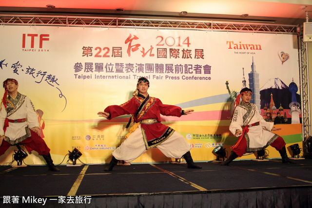 跟著 Mikey 一家去旅行 - 【 報導 】2014 ITF 台北國際旅展展前大會 - 活動表演篇