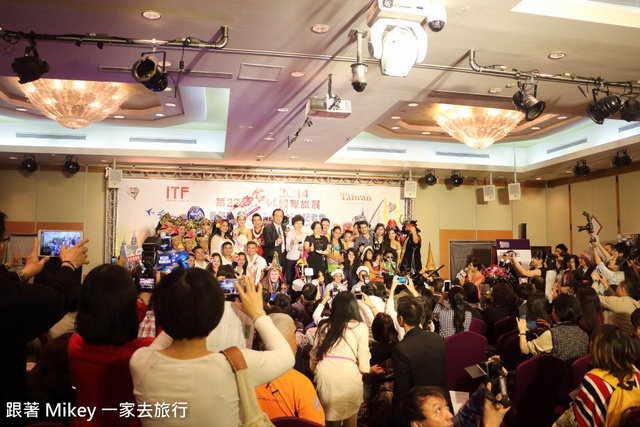 跟著 Mikey 一家去旅行 - 【 報導 】2014 ITF 台北國際旅展展前大會 - 活動表演篇