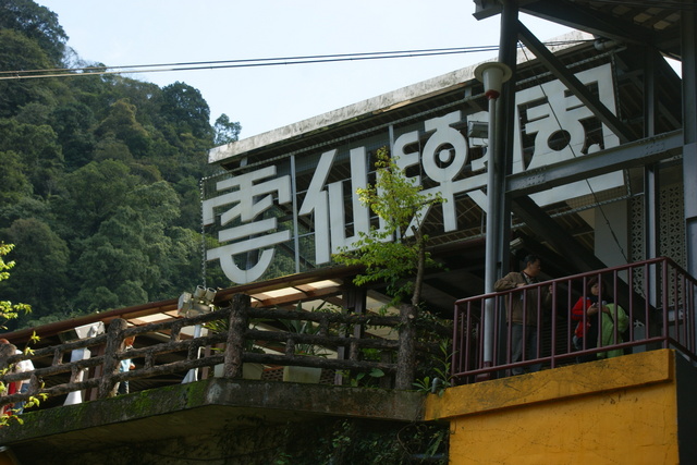 跟著 Mikey 一家去旅行 - 【 烏來 】雲仙樂園