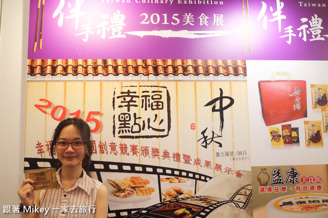 跟著 Mikey 一家去旅行 - 【 報導 】2015 TCE 台灣美食展展前記者會 - 授證儀式篇