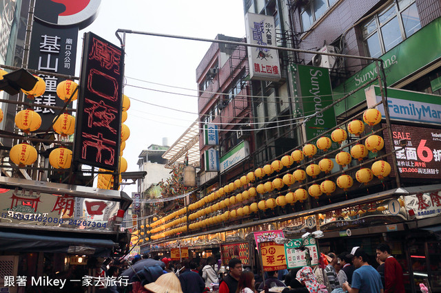 跟著 Mikey 一家去旅行 - 【 基隆 】廟口老街