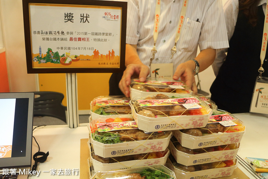 跟著 Mikey 一家去旅行 - 【 報導 】2015 TCE 台灣美食展 - 鐵路便當、廚藝大賽、庶民小吃