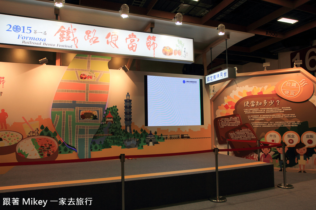 跟著 Mikey 一家去旅行 - 【 報導 】2015 TCE 台灣美食展 - 鐵路便當、廚藝大賽、庶民小吃