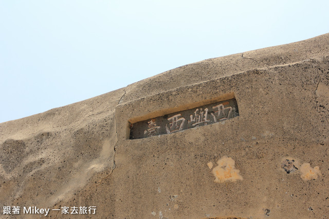 跟著 Mikey 一家去旅行 - 【 馬公 】西台古堡