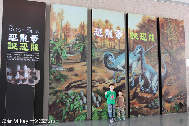 跟著 Mikey 一家去旅行 - 【 台中 】國立自然科學博物館 - 恐龍蛋．誕恐龍