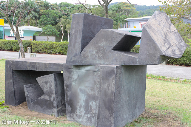 跟著 Mikey 一家去旅行 - 【 金山 】朱銘美術館 - 朱雋區、兒童藝術區