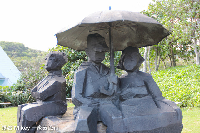 跟著 Mikey 一家去旅行 - 【 金山 】朱銘美術館 - 太極廣場