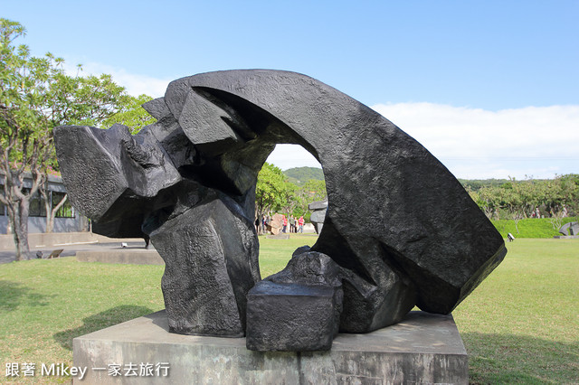 跟著 Mikey 一家去旅行 - 【 金山 】朱銘美術館 - 太極廣場