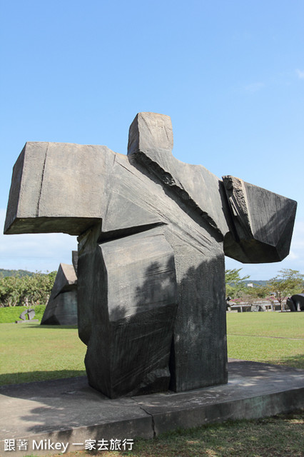 跟著 Mikey 一家去旅行 - 【 金山 】朱銘美術館 - 太極廣場