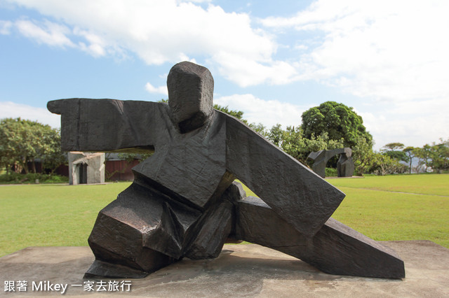 跟著 Mikey 一家去旅行 - 【 金山 】朱銘美術館 - 太極廣場