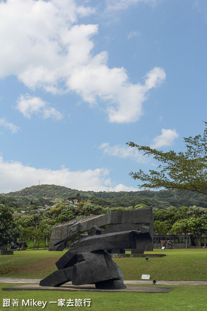 跟著 Mikey 一家去旅行 - 【 金山 】朱銘美術館 - 太極廣場