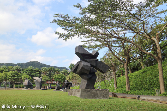 跟著 Mikey 一家去旅行 - 【 金山 】朱銘美術館 - 太極廣場