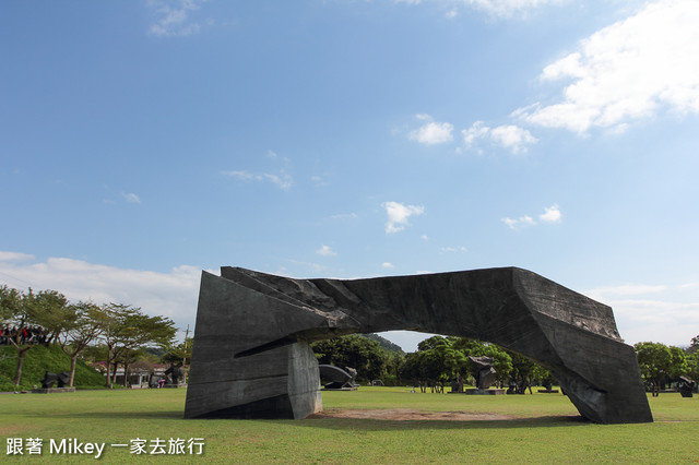 跟著 Mikey 一家去旅行 - 【 金山 】朱銘美術館 - 太極廣場