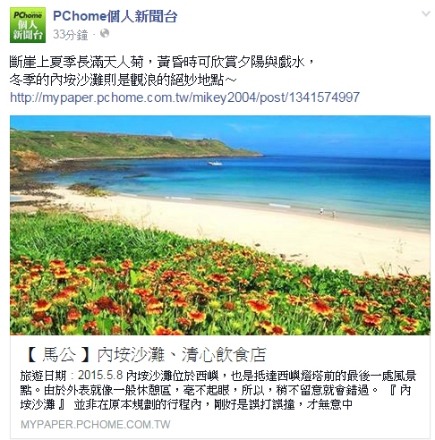 跟著 Mikey 一家去旅行 - 【 媒體露出 】 Facebook - PCHome 個人新聞台 - 斷崖上夏季長滿天人菊，黃昏時可欣賞夕陽與戲水， 冬季的內垵沙灘則是觀浪的絕妙地點～