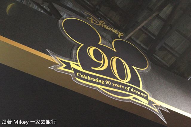 跟著 Mikey 一家去旅行 - 【 台北 】迪士尼 90 周年特展 - Part I