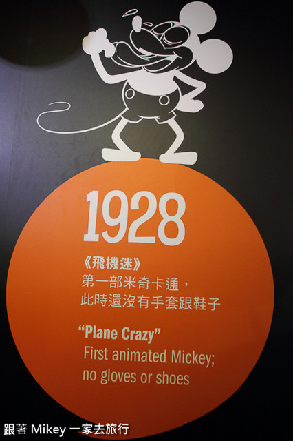 跟著 Mikey 一家去旅行 - 【 台北 】迪士尼 90 周年特展 - Part II