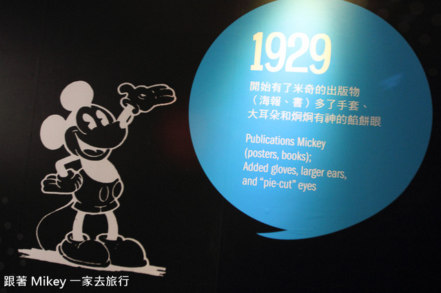 跟著 Mikey 一家去旅行 - 【 台北 】迪士尼 90 周年特展 - Part II