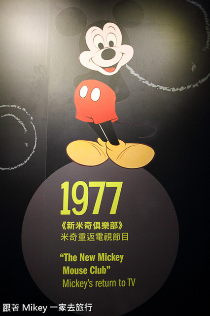 跟著 Mikey 一家去旅行 - 【 台北 】迪士尼 90 周年特展 - Part II