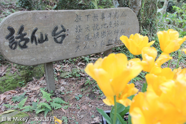 跟著 Mikey 一家去旅行 - 【 復興 】桃源仙谷 - 話仙台