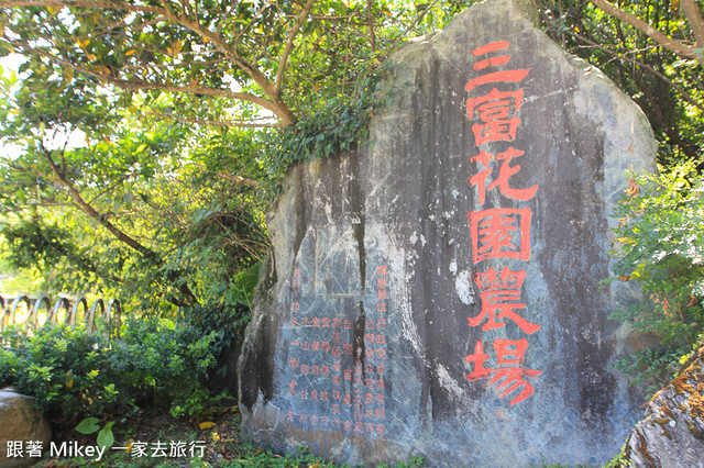 跟著 Mikey 一家去旅行 - 【 冬山 】三富休閒農場