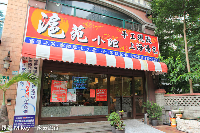 跟著 Mikey 一家去旅行 - 【 三峽 】滬苑小館