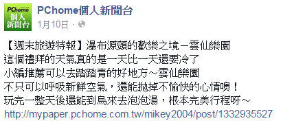 跟著 Mikey 一家去旅行 - 【 媒體露出 】 Facebook - PCHome 個人新聞台 - 【 週末旅遊特報 】 瀑布源頭的歡樂之境－雲仙樂園