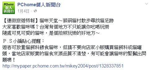 跟著 Mikey 一家去旅行 -  【 媒體露出 】 Facebook - PCHome 個人新聞台 - 【 連假旅遊特報 】 貓咪天堂～猴硐貓村散步尋找貓足跡