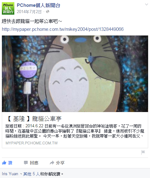 跟著 Mikey 一家去旅行 - 【 媒體露出 】 Facebook - PCHome 個人新聞台 - 趕快去跟龍貓一起等公車吧～