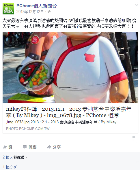 跟著 Mikey 一家去旅行 -  【 媒體露出 】 Facebook - PCHome 個人新聞台 - 大家最近有去湊湊泰迪熊的熱鬧嗎?阿編我最喜歡鼎王泰迪熊惹!但聽說天氣太冷，有人把鼎也帶回家了有事嗎?看展覽的時候要乖喔大家！！