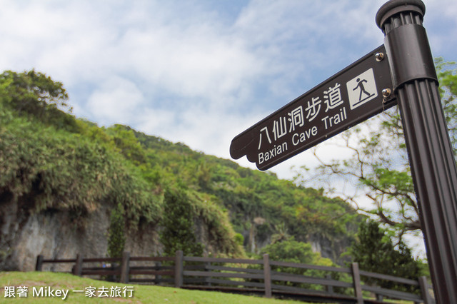 跟著 Mikey 一家去旅行 - 【 長濱 】八仙洞