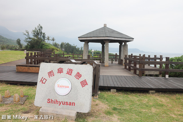 跟著 Mikey 一家去旅行 - 【 成功 】石雨傘休憩區